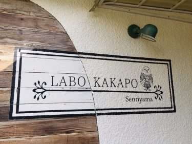 【ご近所探索No.2】LABO. KAKAPO
