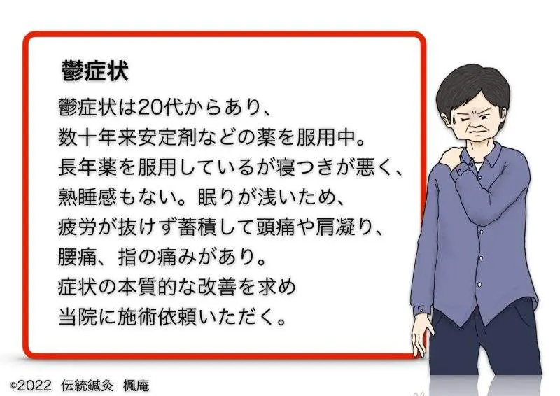治療日誌】鬱病(2) No.1｜伝統鍼灸 楓庵