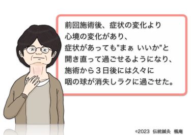 【治療日誌】咽喉頭異常感症(ヒステリー球)(2) No.2