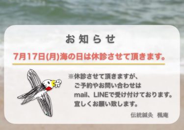 【お知らせ】7月17日(月)海の日