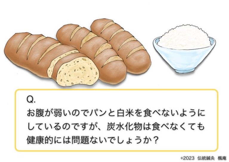 Q A炭水化物について伝統鍼灸 楓庵