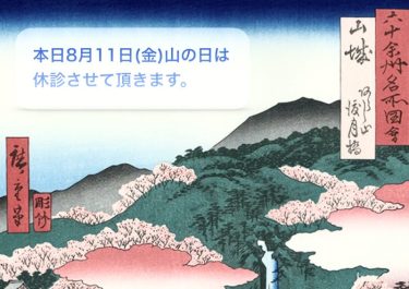 本日8月11日(金)山の日は休診します。