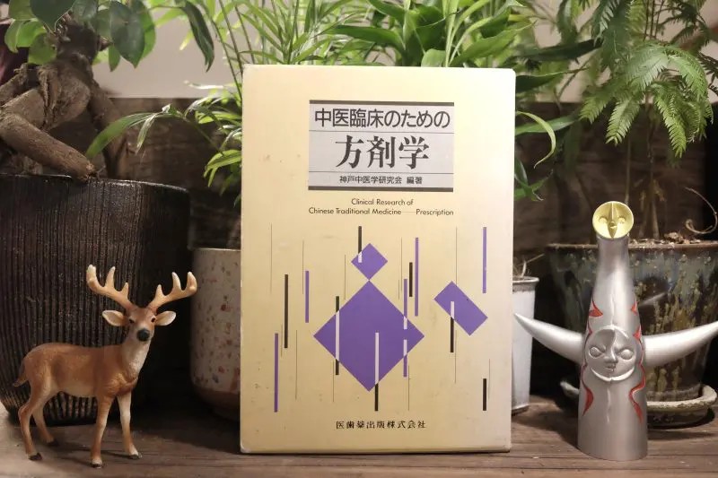 中医臨床のための方剤学新装版 （書籍 | いが漢方内科金のさじ