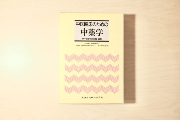 書籍紹介】中医臨床のための中薬学｜伝統鍼灸 楓庵