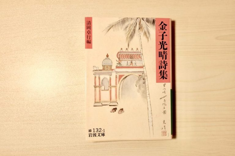 書籍紹介】金子光晴詩集｜伝統鍼灸 楓庵