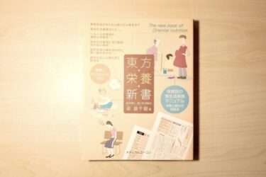 【書籍紹介】東方栄養新書