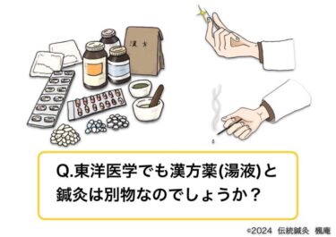 【Q&A】漢方薬と鍼灸について