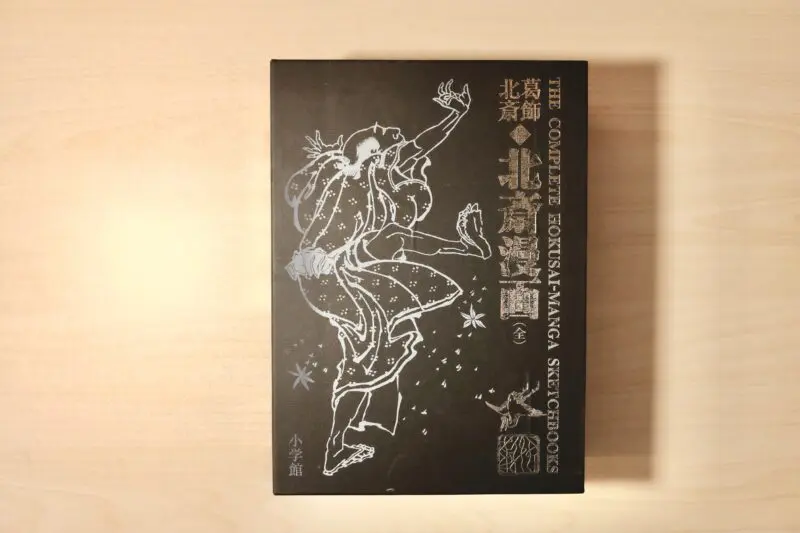 書籍紹介】北斎漫画(全)｜伝統鍼灸 楓庵