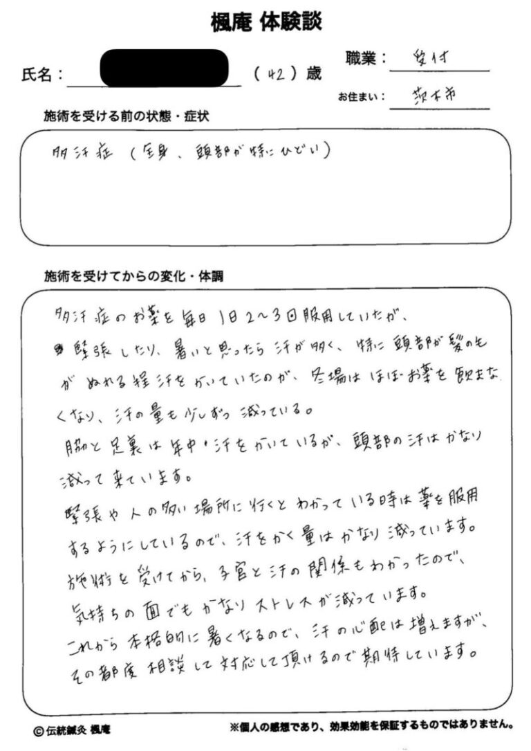 体験談】多汗症：大阪府茨木市のM.Kさん | 伝統鍼灸楓庵｜大阪府吹田市