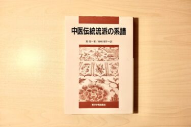 【書籍紹介】中国伝統流派の系譜