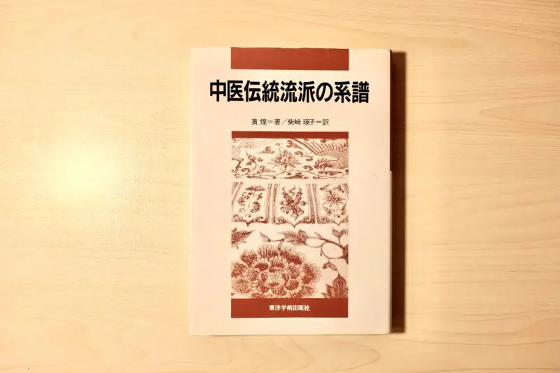 中医伝統流派の系譜 中医伝統流派の系譜 | 黄煌, 柴崎瑛子 |本 | 通販 | Amazon
