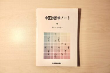 【書籍紹介】中医診断学ノート