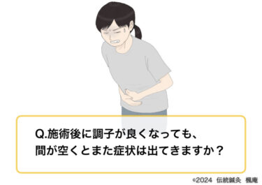 【Q&A】施術してもまた症状は出ますか？