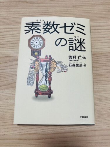 【書籍紹介】素数ゼミの謎