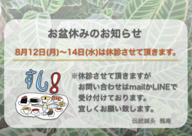 【お知らせ】2024年お盆休みについて