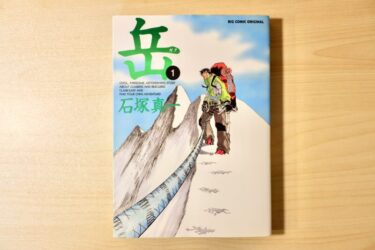 【書籍紹介】岳