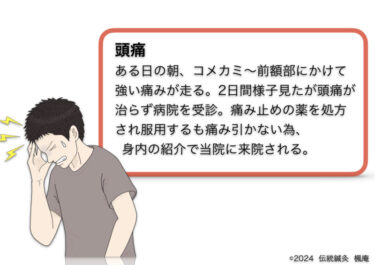 【治療日誌】頭痛(9)