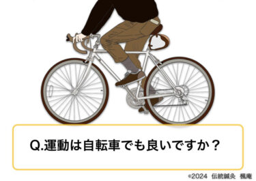 【Q&A】運動は自転車でも良いですか？