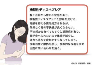 【治療日誌】機能性ディスペプシア(1)