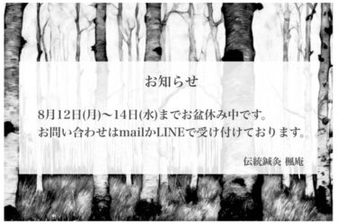 【お盆】8月12日～14日お休みさせて頂きます