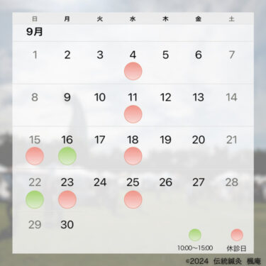 【お知らせ】2024年9月の診療について