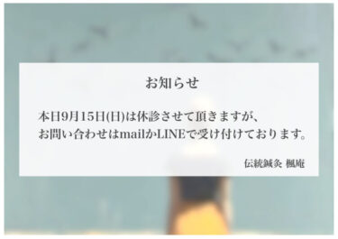 【お知らせ】本日9月15日(日)休診します。