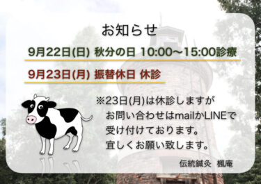 【お知らせ】9月22日(日)秋分の日・23日(月)振替休日について