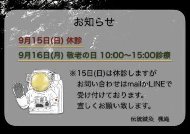 【お知らせ】9月15日(日)・16日(月)敬老の日について