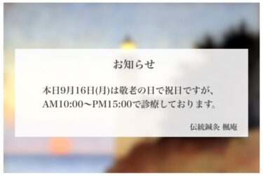 【お知らせ】本日9月16日(月)敬老の日診療してます