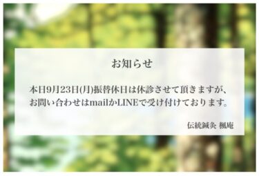 【お知らせ】本日9月23日(月)振替休日 休診します