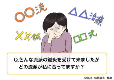 【Q&A】どんな鍼灸が合ってますか？