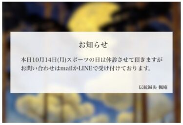 【お知らせ】本日10月14日(月)スポーツの日 休診します