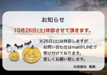 【お知らせ】10月26日(土)休診します