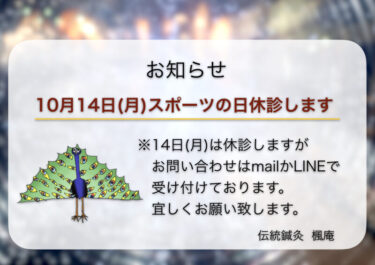 【お知らせ】10月14日(月)スポーツの日について