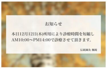 【お知らせ】本日12月12日(木)の診療について