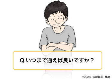 【Q&A】いつまで通えばいいですか？