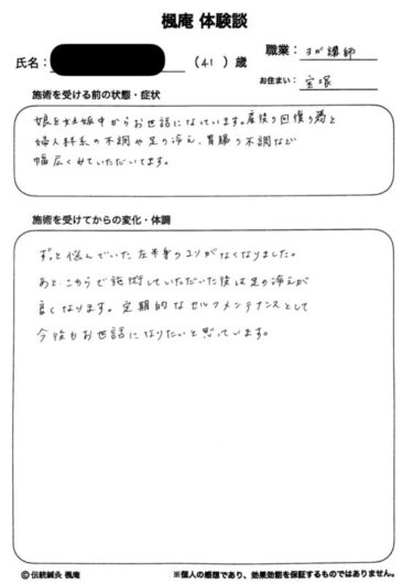 【体験談】左半身の凝り・月経前症候群(PMS)・胃腸の不調：兵庫県宝塚市のA.Mさん