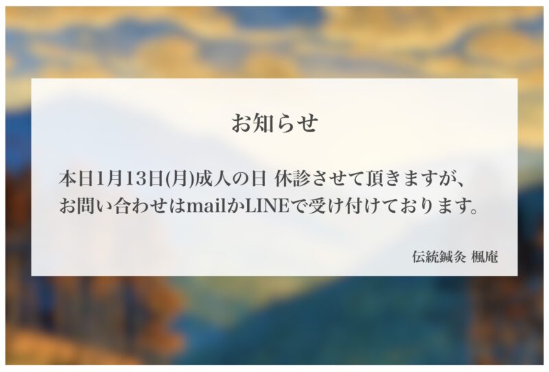 【お知らせ】本日1月13日(月)成人の日 休診します