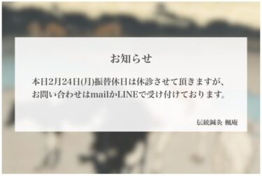 【お知らせ】本日2月24日(月)振替休日について