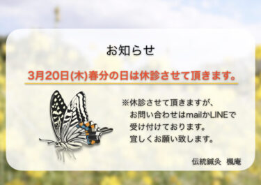 【お知らせ】3月20日 春分の日について