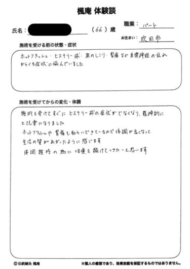 咽喉頭異常感症(ヒステリー球)・ホットフラッシュ・肩凝り・胃の痛み・自律神経の乱れ