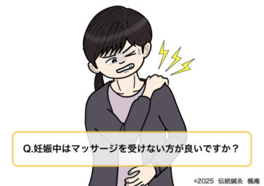 【Q&A】妊娠中はマッサージを受けない方が良いですか？