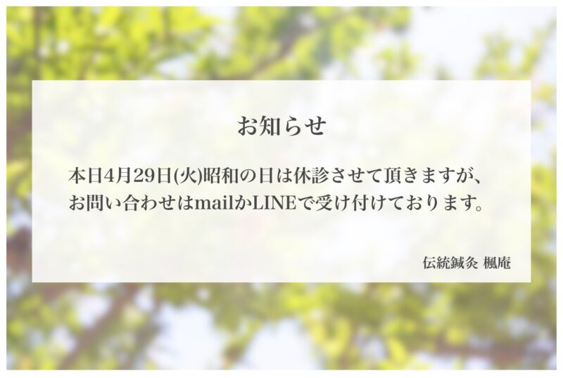 【お知らせ】本日4月29日(火)昭和の日は休診します