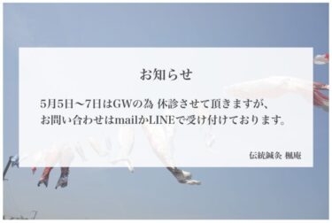 【お知らせ】GWの5月5日～7日は休診します