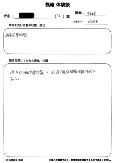 【体験談】辺縁前置胎盤：大阪府吹田市のT.Kさん