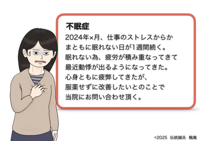 不眠症