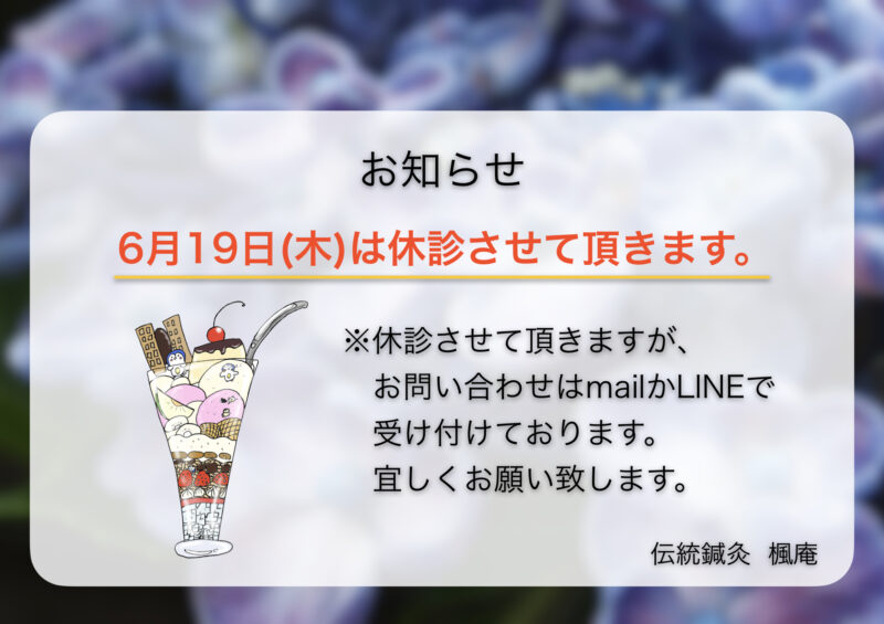 【お知らせ】6月19日(木)休診します
