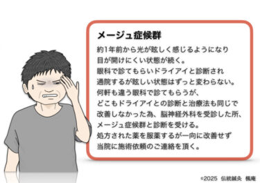 メージュ症候群