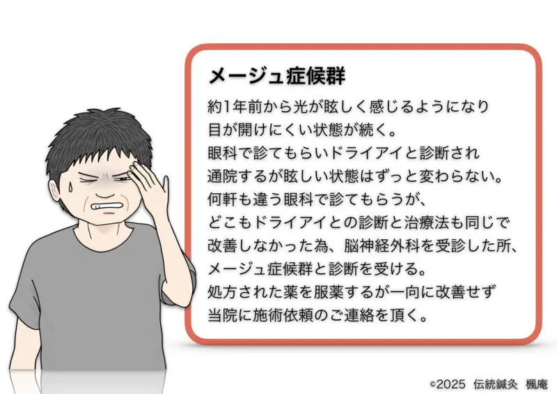 メージュ症候群