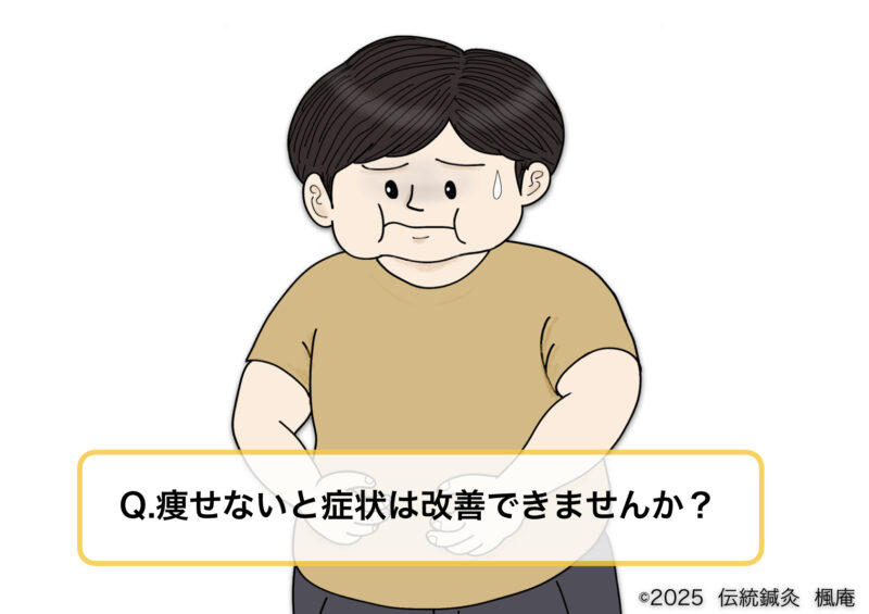 【Q&A】痩せないと治らない？